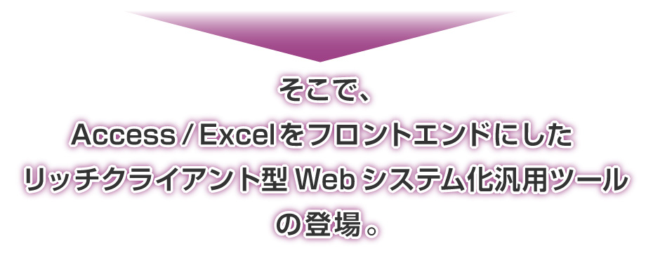 Access / ExcelをフロントエンドにしたWebシステム化ツール