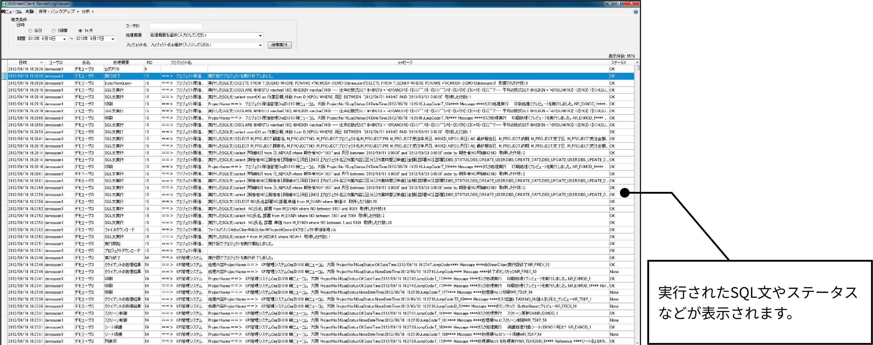 Server Log Viewer　実行版の操作ログの画面イメージ